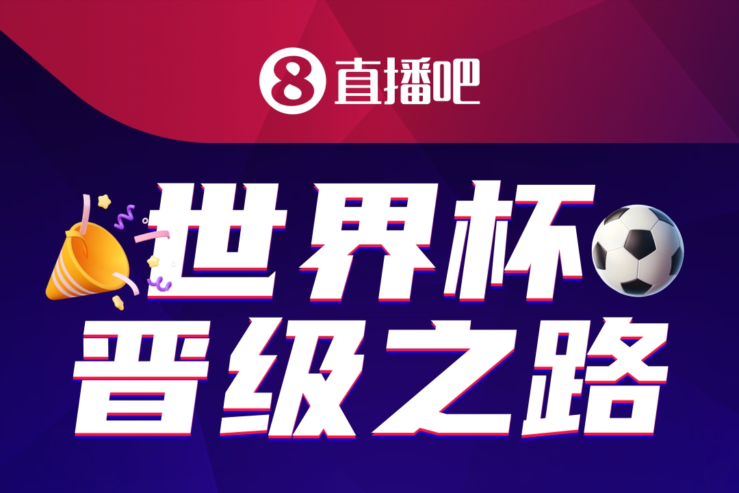 48队104场：2026世界杯晋级之路活动上线 数万吧友已加入战局