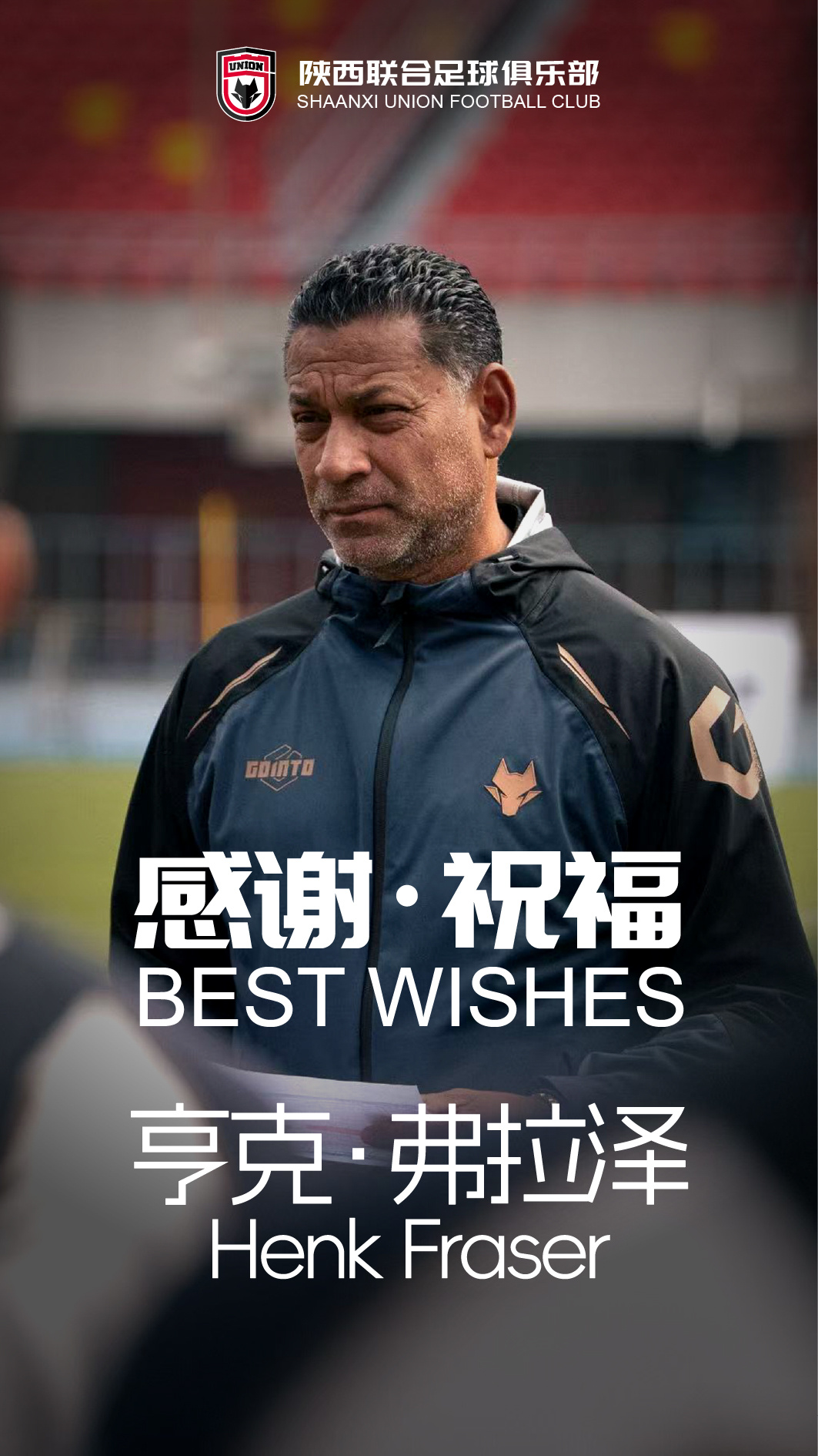陕西联合官宣亨克·弗雷泽辞职，执教五个月后离任