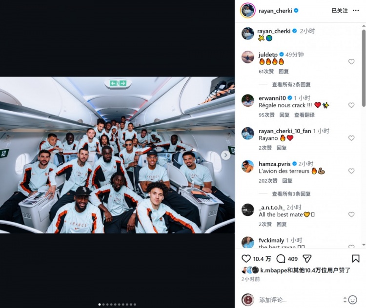 谢尔基晒飞机合照，法国队抵美备战世界杯