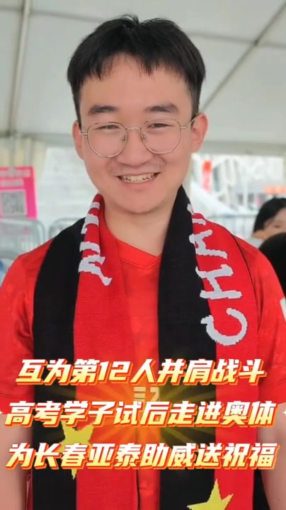 长春亚泰连续九年高考助威：9.85元票价寓意985 升学季再推主场优惠
