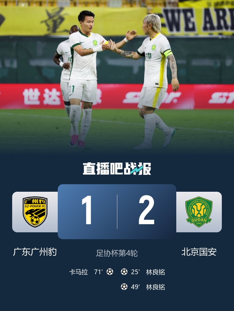 林良铭梅开二度+造点失点 北京国安2-1客胜广州豹晋级