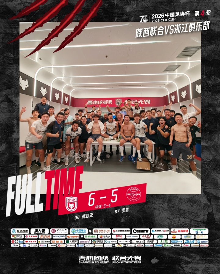 谭凯元破门何立攀扑点 陕西联合点球6-5淘汰浙江晋级足协杯下一轮