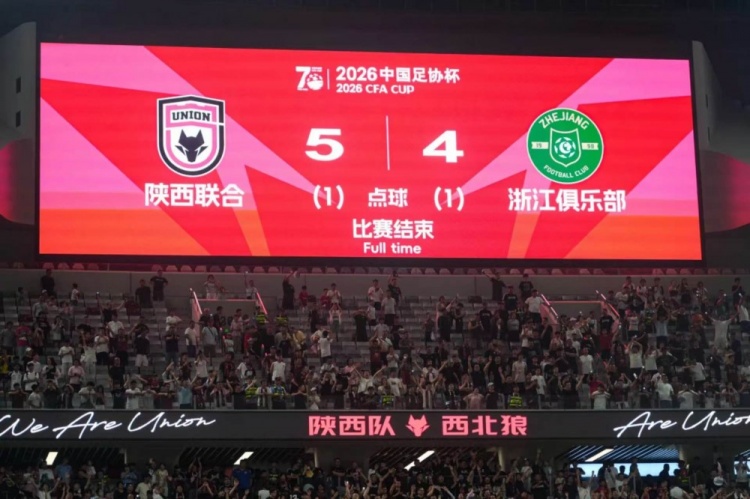 点球淘汰浙江，陕西联合晋级足协杯十六强