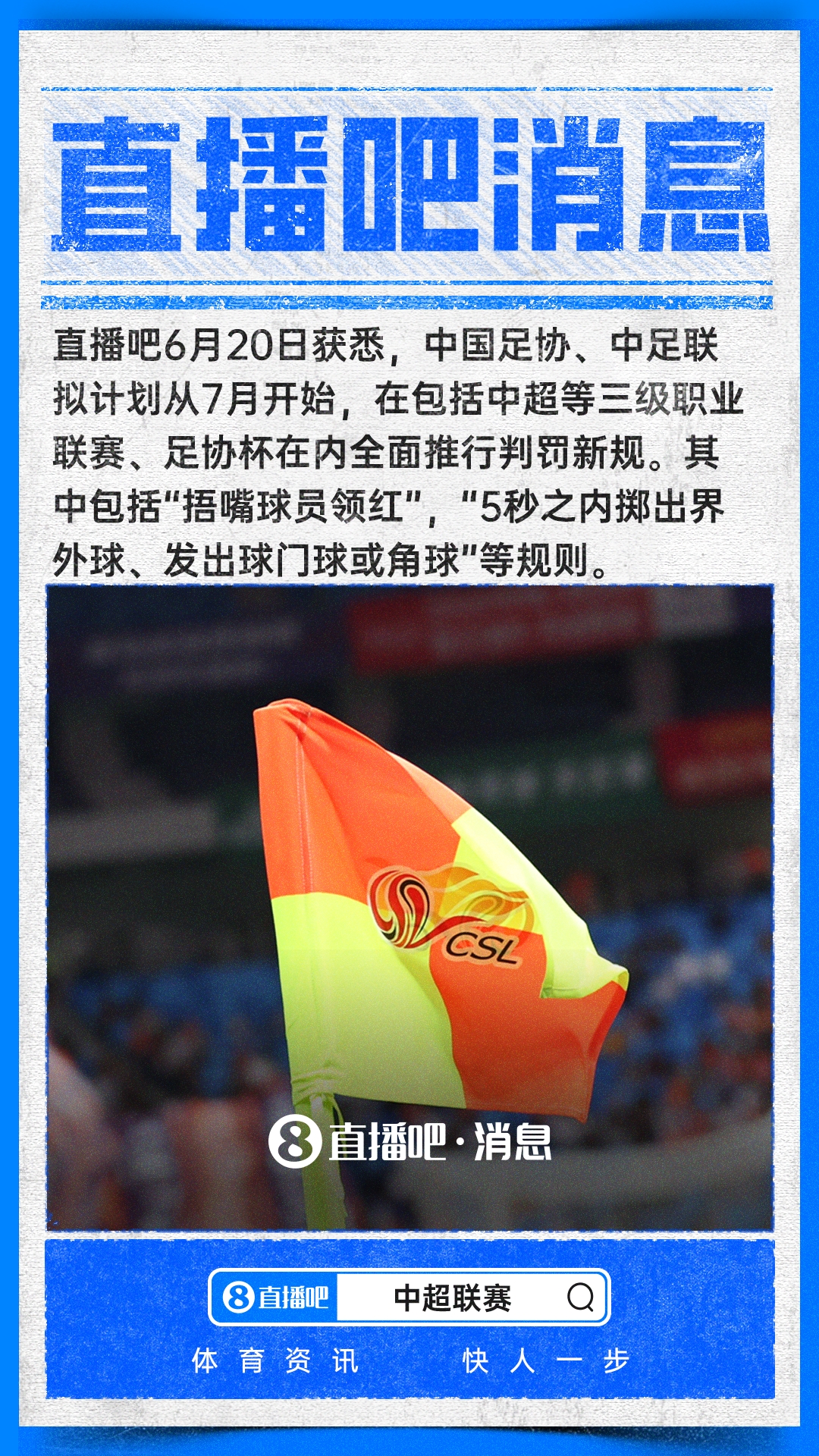 IFAB新规7月落地中超：捂嘴直接红牌，界外球限时5秒