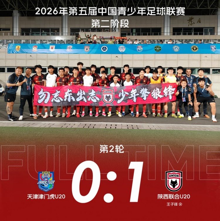 陕西联合U20客场10打11力克津门虎 王子铎造乌龙