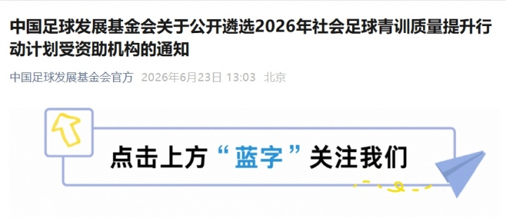 足协官宣：社会青训机构可申领最高30万资助，重点扶持U12/U13梯队