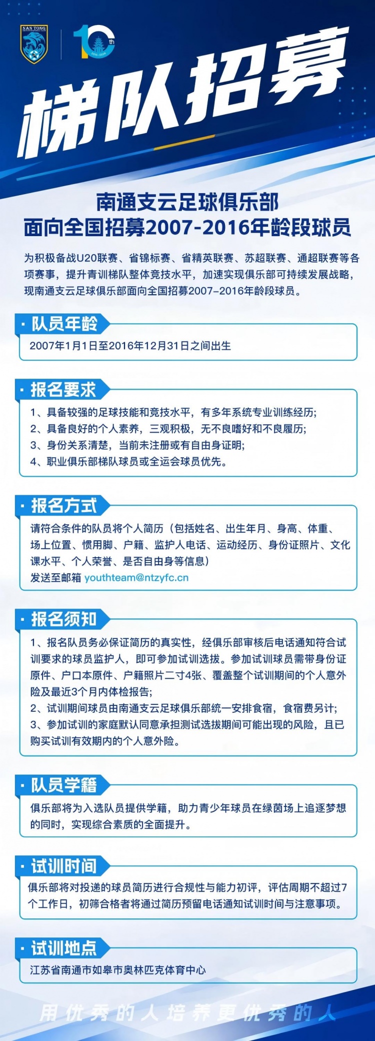 南通支云开启2007-2016年龄段梯队补强 面向全国招募青训球员 南通支云开启2007-2016年龄段梯队补强 面向全国招募青训球员