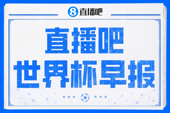 世界杯早报：E组两场定乾坤 厄瓜多尔逆转德国 科特迪瓦首出线