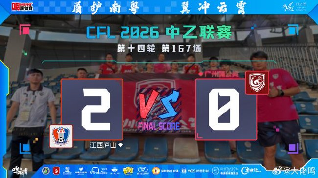 定位球防守两度失位，广州蒲公英客场0-2负江西庐山跌入四轮不胜泥潭