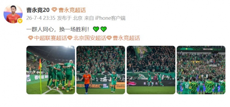 曹永竞社媒晒照:一群人同心换一场胜利 国安2-0泰山 曹永竞社媒晒照:一群人同心换一场胜利 国安2-0泰山