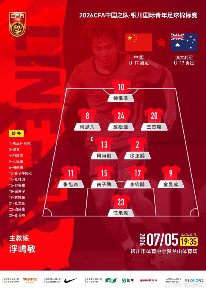 U17国足首发公布 银川战澳洲
