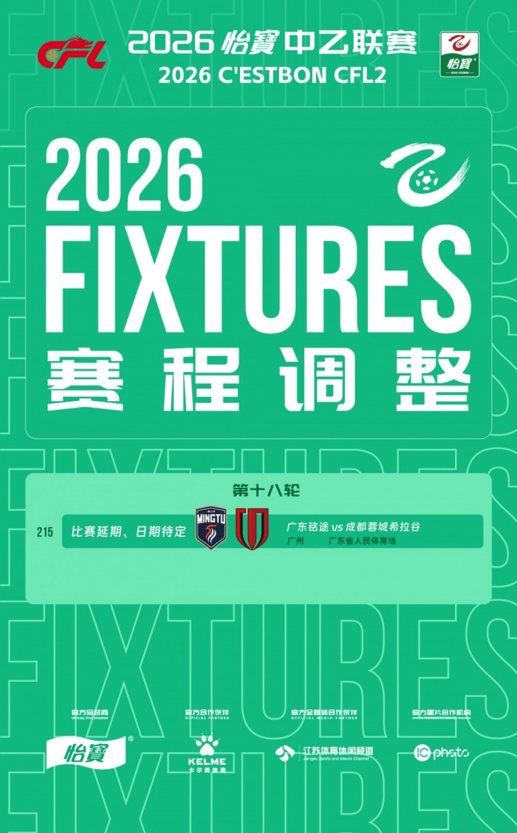 广东铭途vs成都蓉城希拉谷因暴雨延期 补赛日期待定 广东铭途vs成都蓉城希拉谷因暴雨延期 补赛日期待定