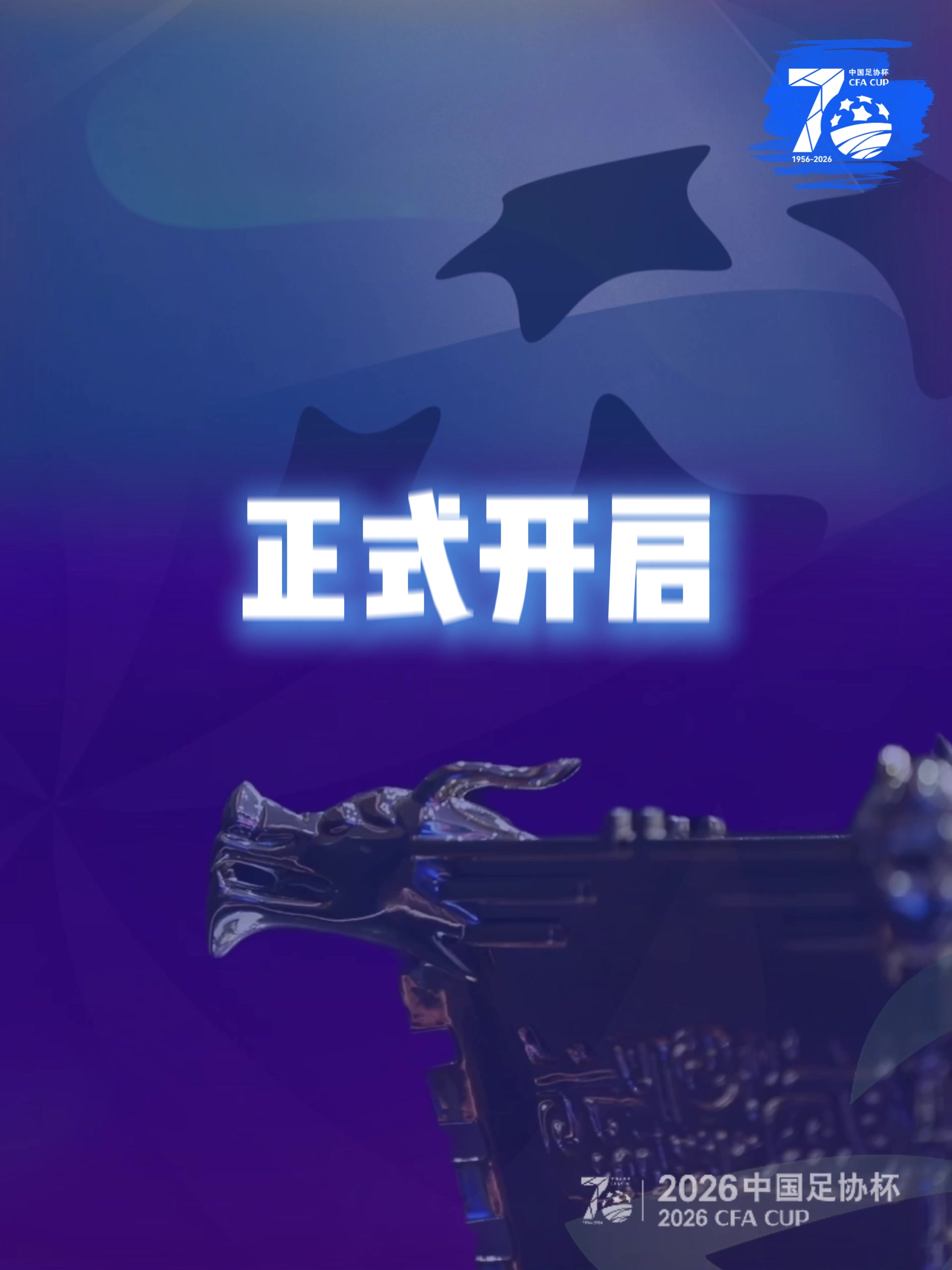 足协杯70周年历史投票启动 30张老照片重写七十年编年史