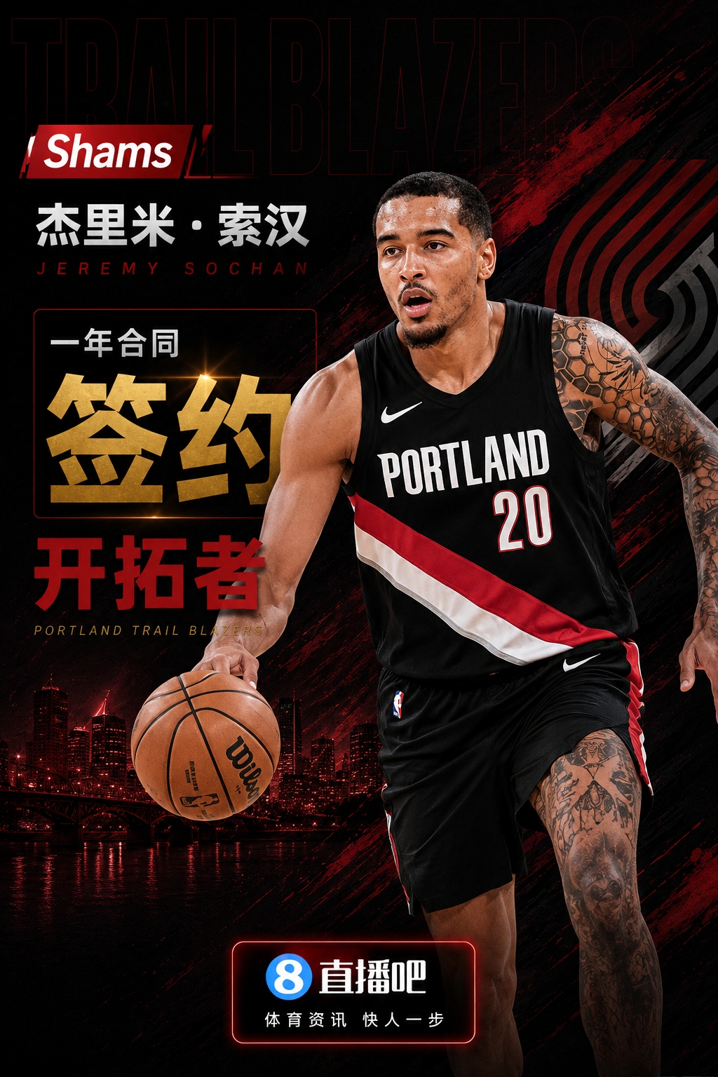 Shams:索汉一年合同加盟开拓者