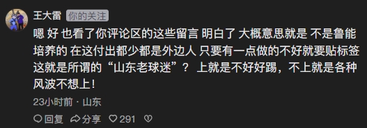 王大雷回击山东球迷：一点不好就贴标签，这就是所谓老球迷？