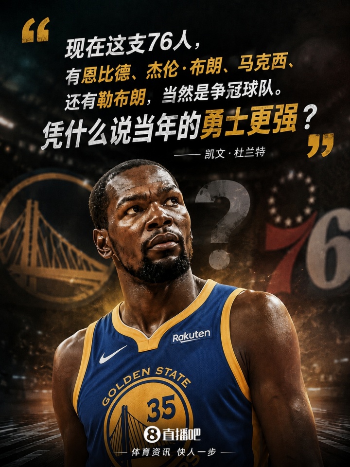 拉塞尔：76人不夺冠即失败 杜兰特论点成立