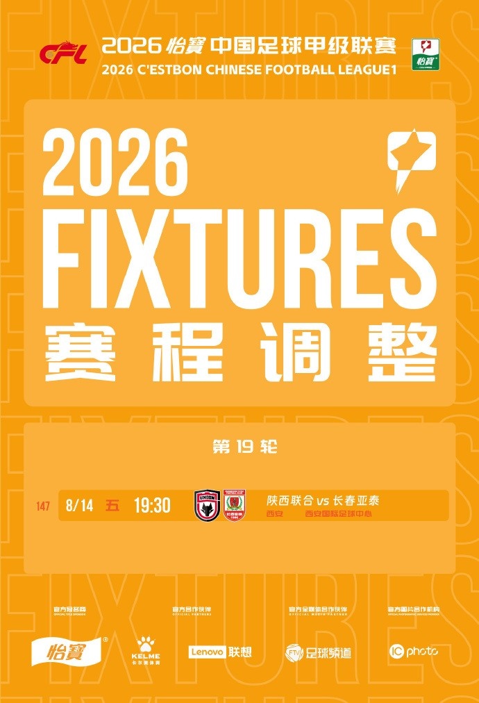 官方：中甲第19轮陕西联合vs长春亚泰改期至8月14日19:30