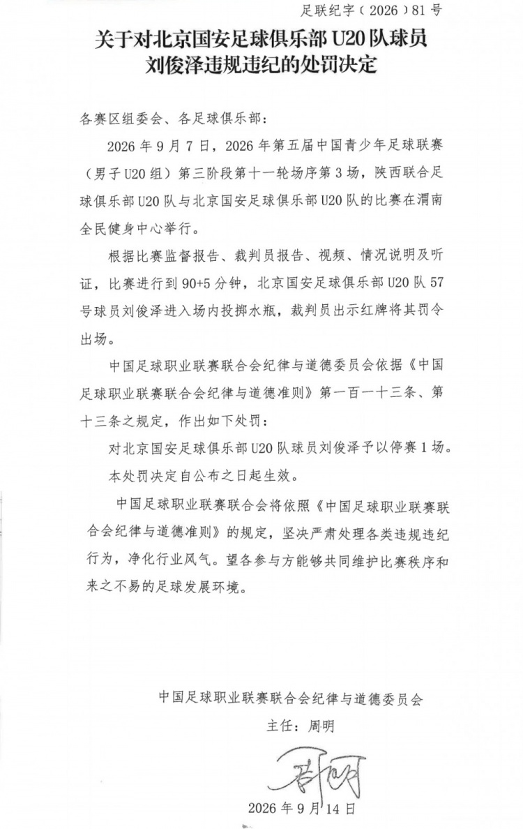 官方:国安U20队球员刘俊泽进入场内投掷水瓶,予以停赛1场 官方:国安U20队球员刘俊泽进入场内投掷水瓶,予以停赛1场