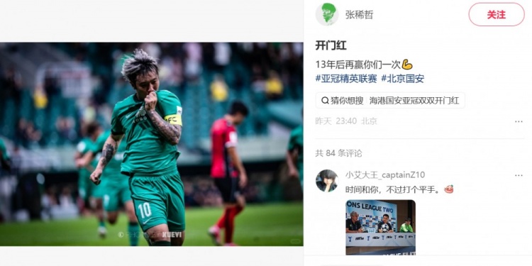 传射建功!张稀哲社媒:开门红 13年后再赢你们一次 传射建功!张稀哲社媒:开门红 13年后再赢你们一次