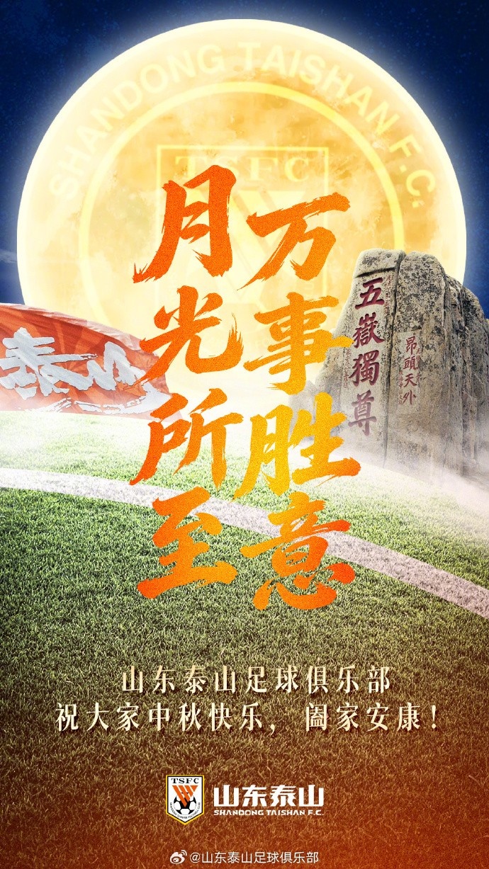 月光所至,万事胜意!山东泰山俱乐部祝大家中秋快乐、阖家安康!