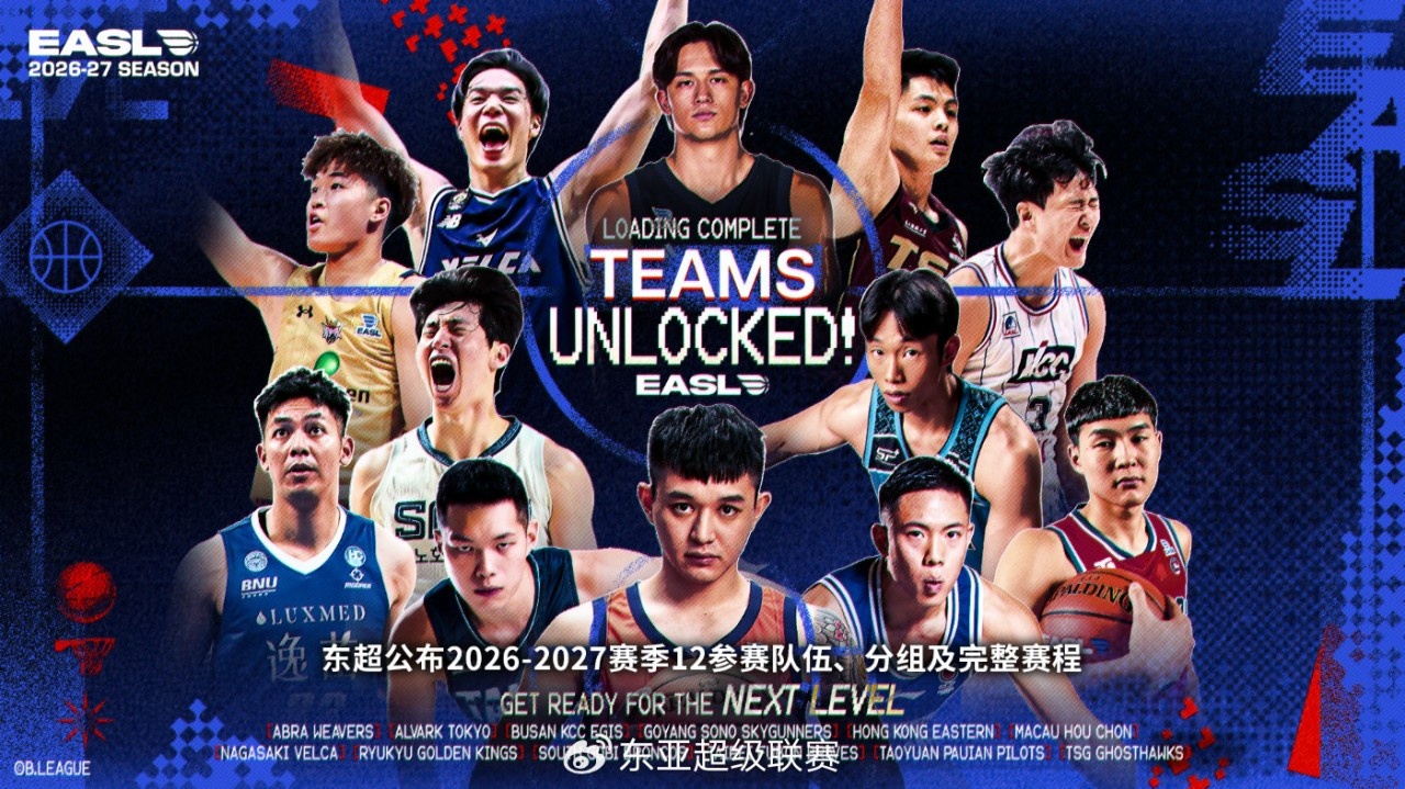 东超公布2026-2027赛季12支参赛队伍、分组及完整赛程 东超公布2026-2027赛季12支参赛队伍、分组及完整赛程