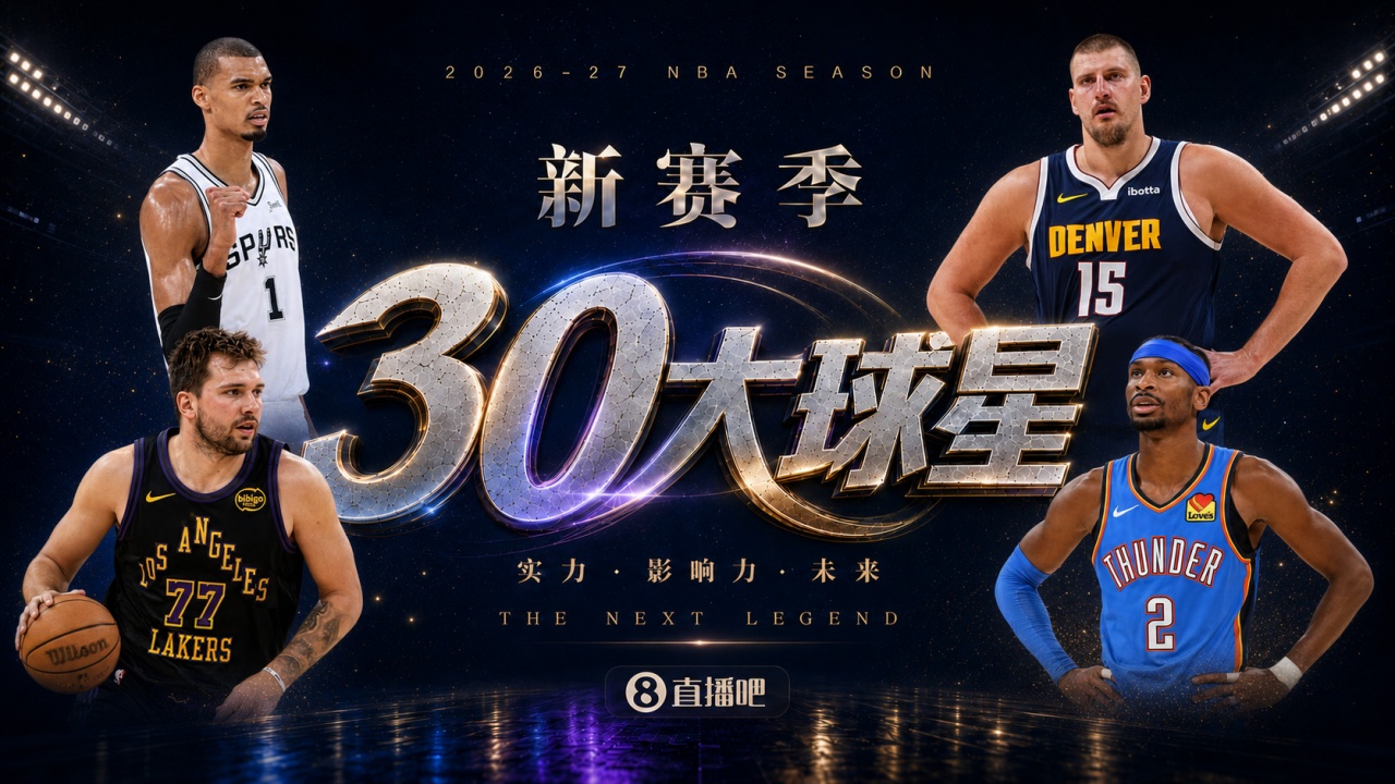 『吧友评选』🌟新赛季30大球星评选👑谁是No.11球星? 『吧友评选』🌟新赛季30大球星评选👑谁是No.11球星?