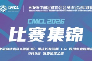06月06日 中冠曲靖赛区第3轮 重庆润麒 VS 四川叁壹捌重龙 全场录像【全场录像+集锦】