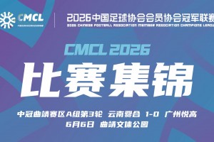 06月06日 中冠曲靖赛区第3轮 云南爨合 VS 广州悦高 全场录像【全场录像+集锦】