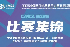 06月07日 中冠区域排位赛 中国澳门U23 VS 赣州红星 全场录像【全场录像+集锦】