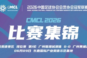 06月09日 中冠区域晋级赛第2轮 广州联增城澳体 VS 广州黄埔志诚 全场录像【全场录像+集锦】