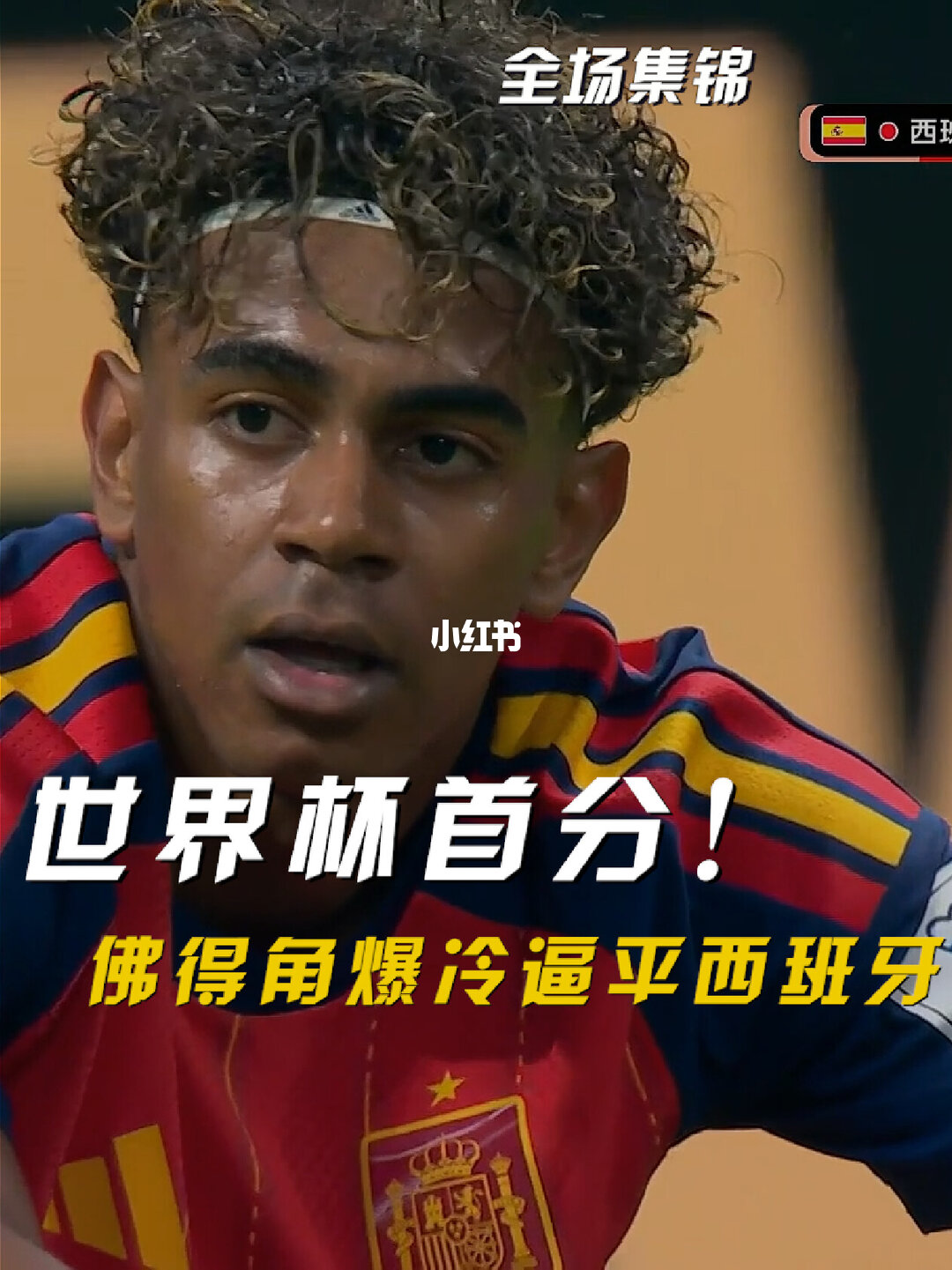06月16日 世界杯小组赛H组第1轮 西班牙vs佛得角 全场录像【全场录像+集锦】