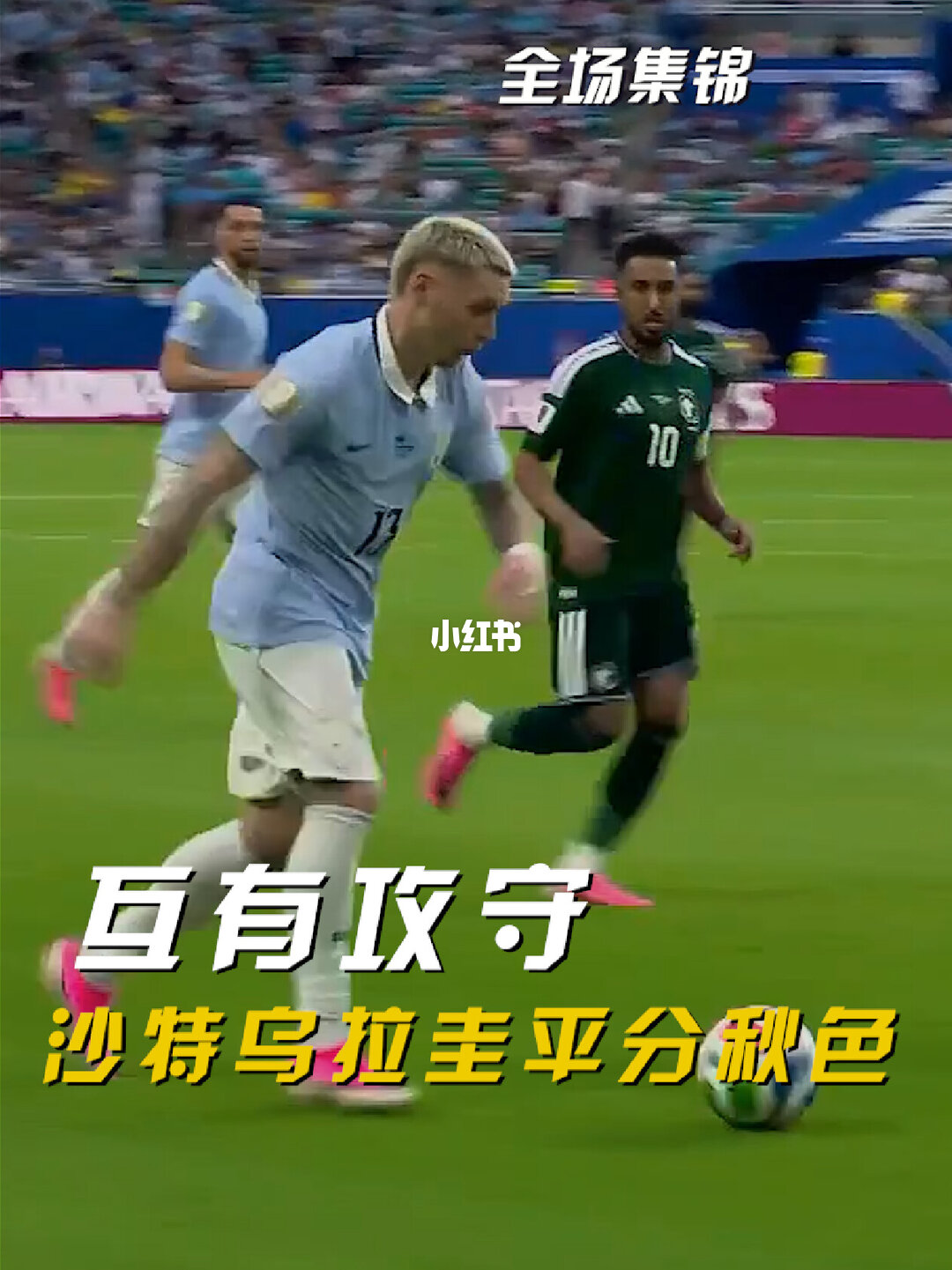 06月16日 世界杯小组赛H组第1轮 沙特vs乌拉圭 全场录像【全场录像+集锦】