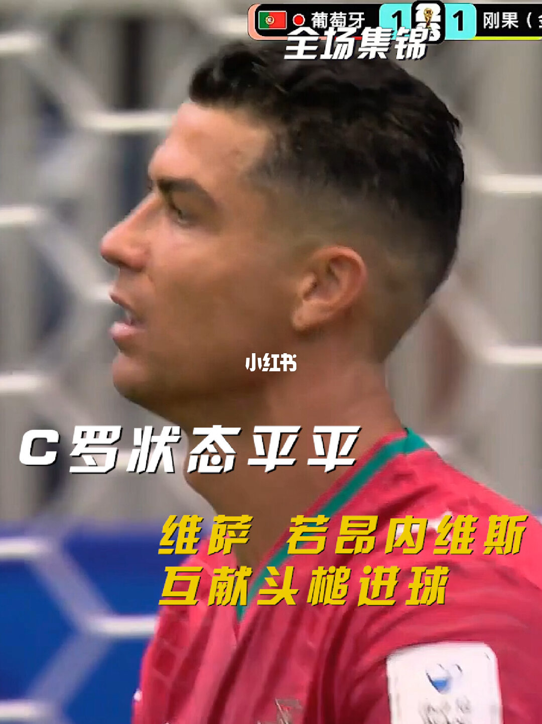 06月18日 世界杯小组赛K组第1轮 葡萄牙vs民主刚果 全场录像【全场录像+集锦】