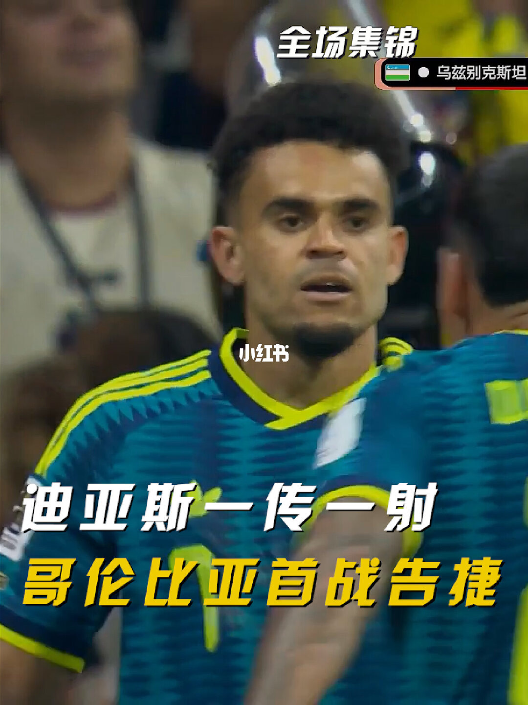 06月18日 世界杯小组赛K组第1轮 乌兹别克斯坦vs哥伦比亚 全场录像【全场录像+集锦】