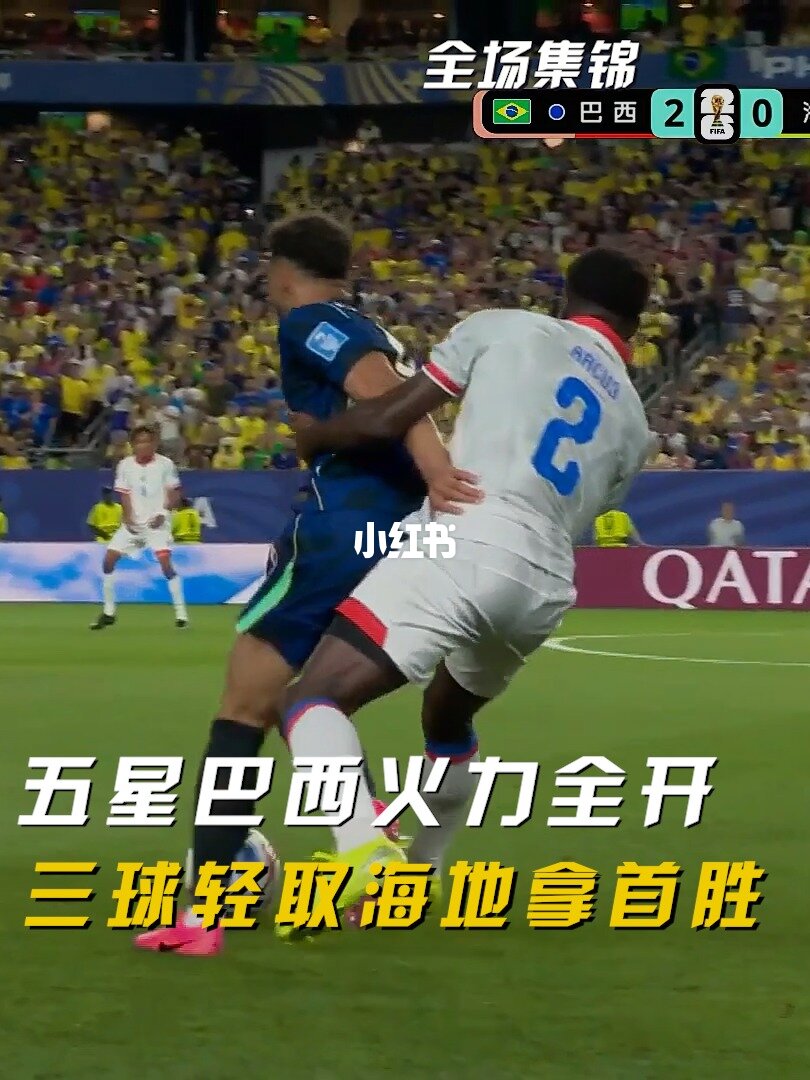 06月20日 世界杯小组赛C组第2轮 巴西vs海地 全场录像【全场录像+集锦】