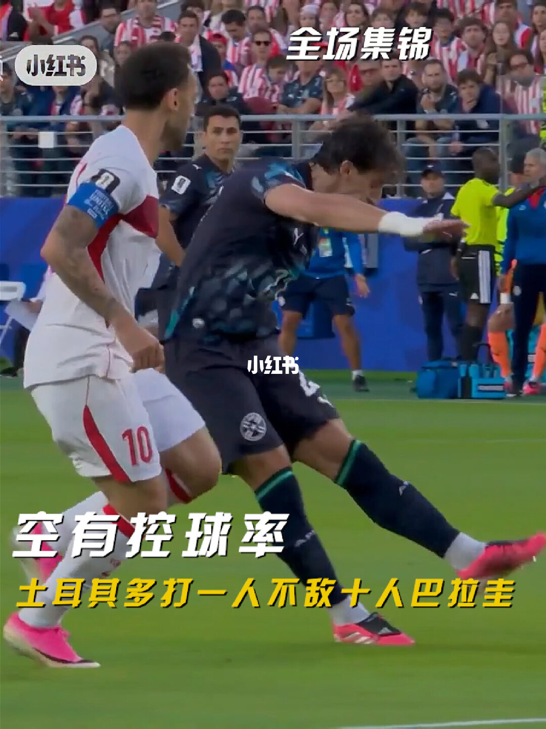 06月20日 世界杯小组赛D组第2轮 土耳其vs巴拉圭 全场录像【全场录像+集锦】