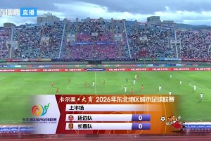 06月20日 东北超小组赛第6轮 延边队 VS 长春队 全场录像【全场录像+集锦】