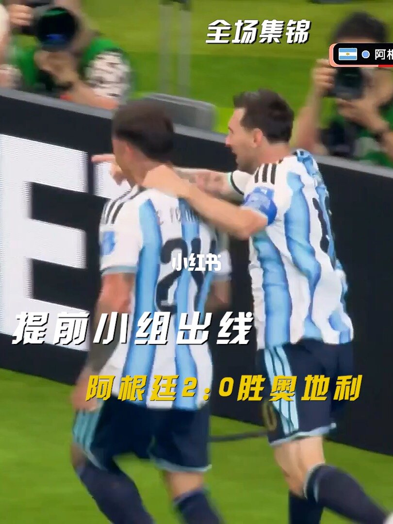 06月23日 世界杯小组赛J组第2轮 阿根廷vs奥地利 全场录像【全场录像+集锦】