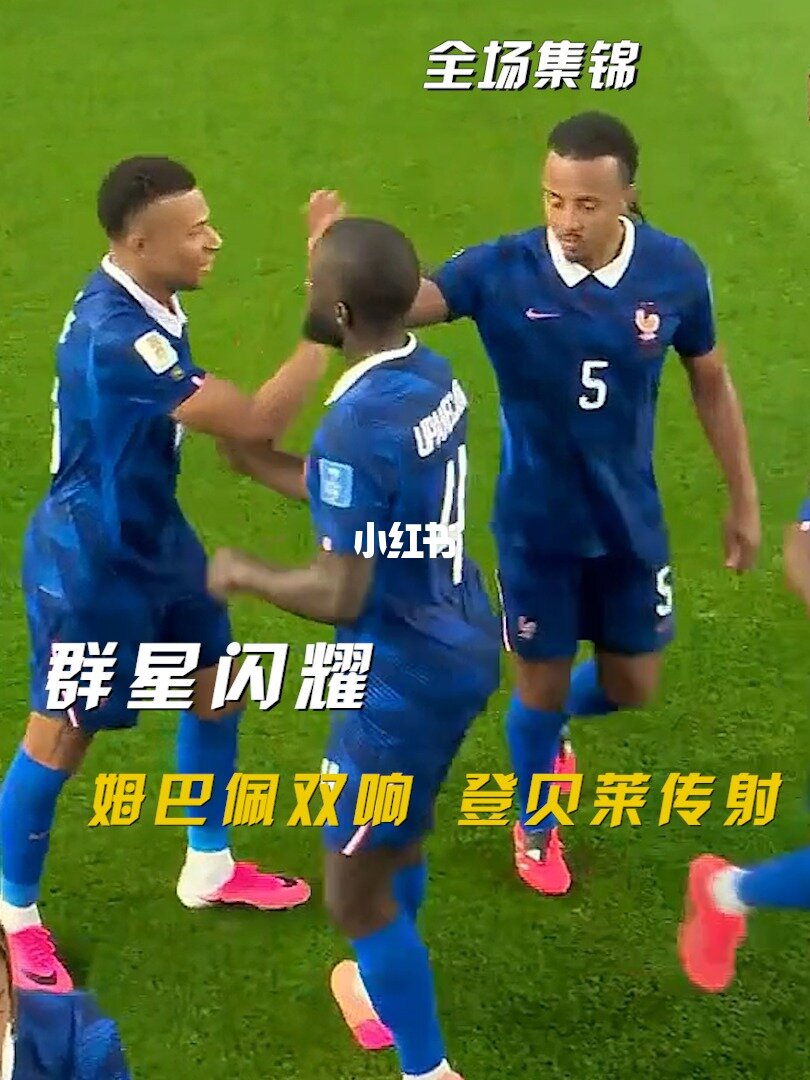 06月23日 世界杯小组赛I组第2轮 法国vs伊拉克 全场录像【全场录像+集锦】