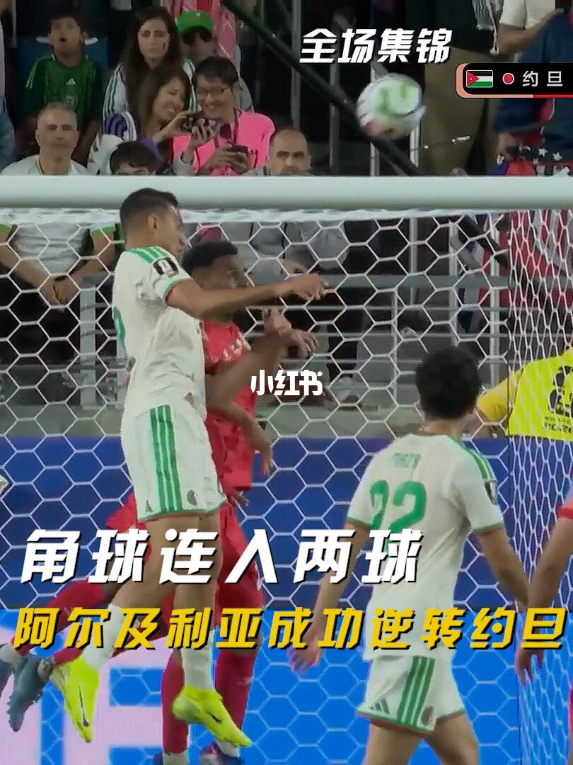 06月23日 世界杯小组赛J组第2轮 约旦vs阿尔及利亚 全场录像【全场录像+集锦】