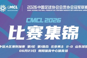 06月23日 中冠附加赛第一轮 北京勇士 VS 山东球探 全场录像【全场录像+集锦】
