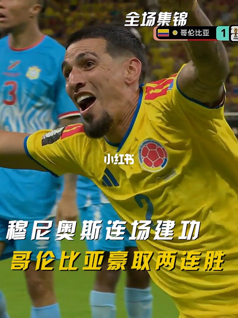 06月24日 世界杯小组赛K组第2轮 哥伦比亚vs民主刚果 全场录像【全场录像+集锦】
