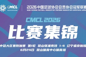 06月24日 中冠附加赛第一轮 昆山张浦竞技 VS 辽宁盛京新锐 全场录像【全场录像+集锦】