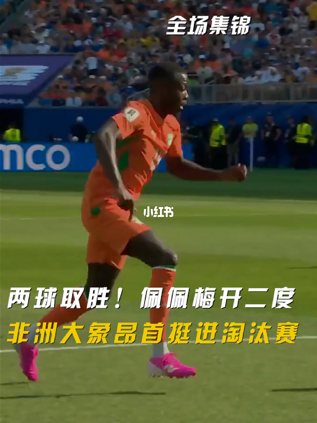 06月26日 世界杯小组赛E组第3轮 库拉索vs科特迪瓦 全场录像【全场录像+集锦】