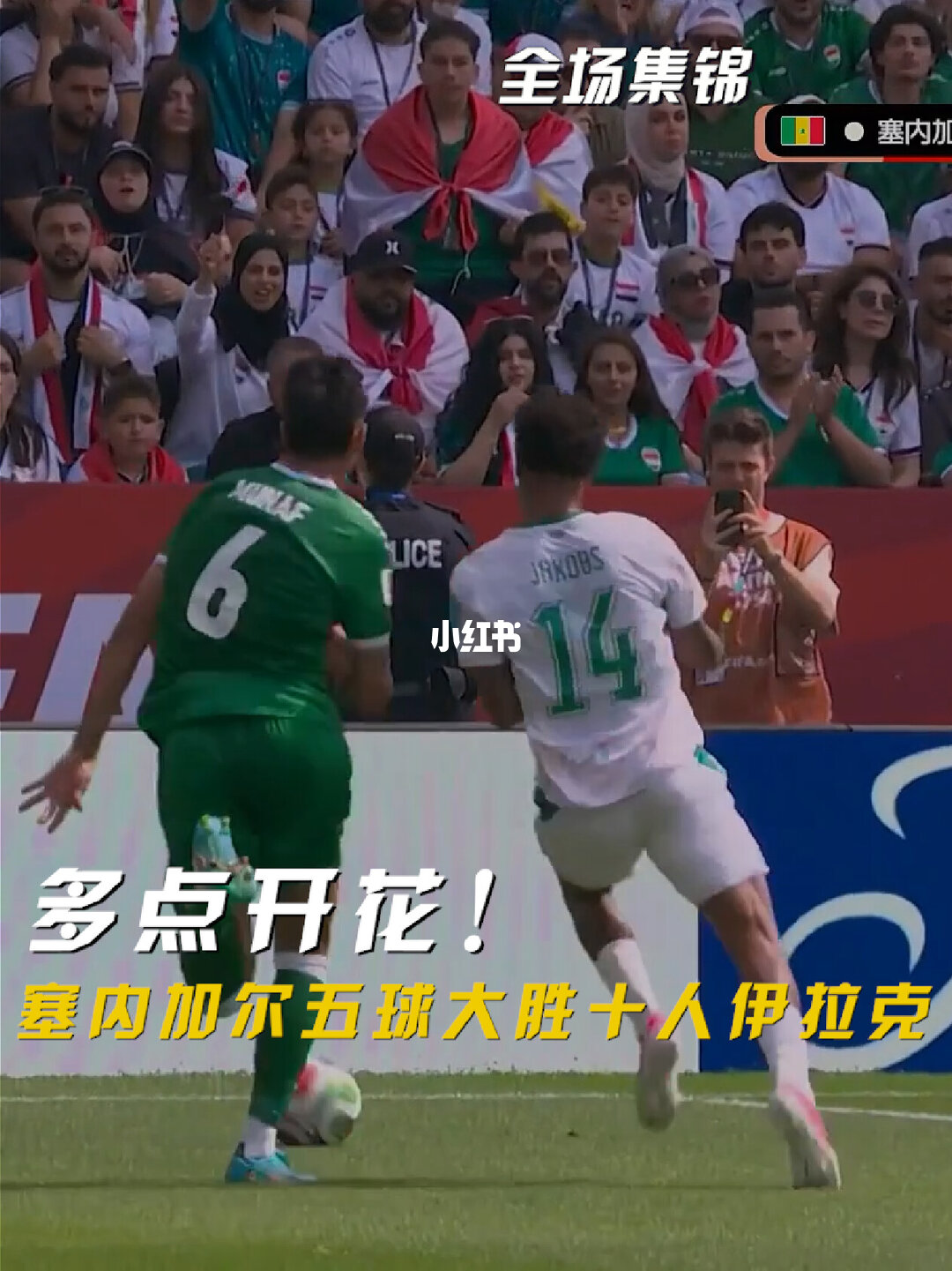 06月27日 世界杯小组赛I组第3轮 塞内加尔vs伊拉克 全场录像【全场录像+集锦】
