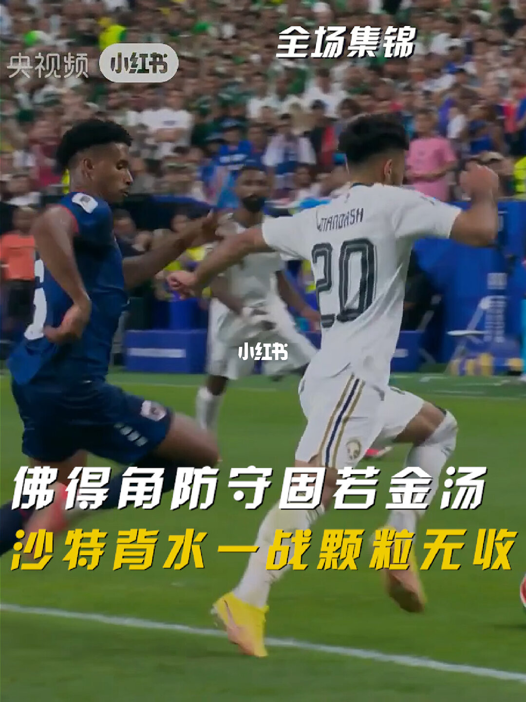 06月27日 世界杯小组赛H组第3轮 佛得角vs沙特阿拉伯 全场录像【全场录像+集锦】