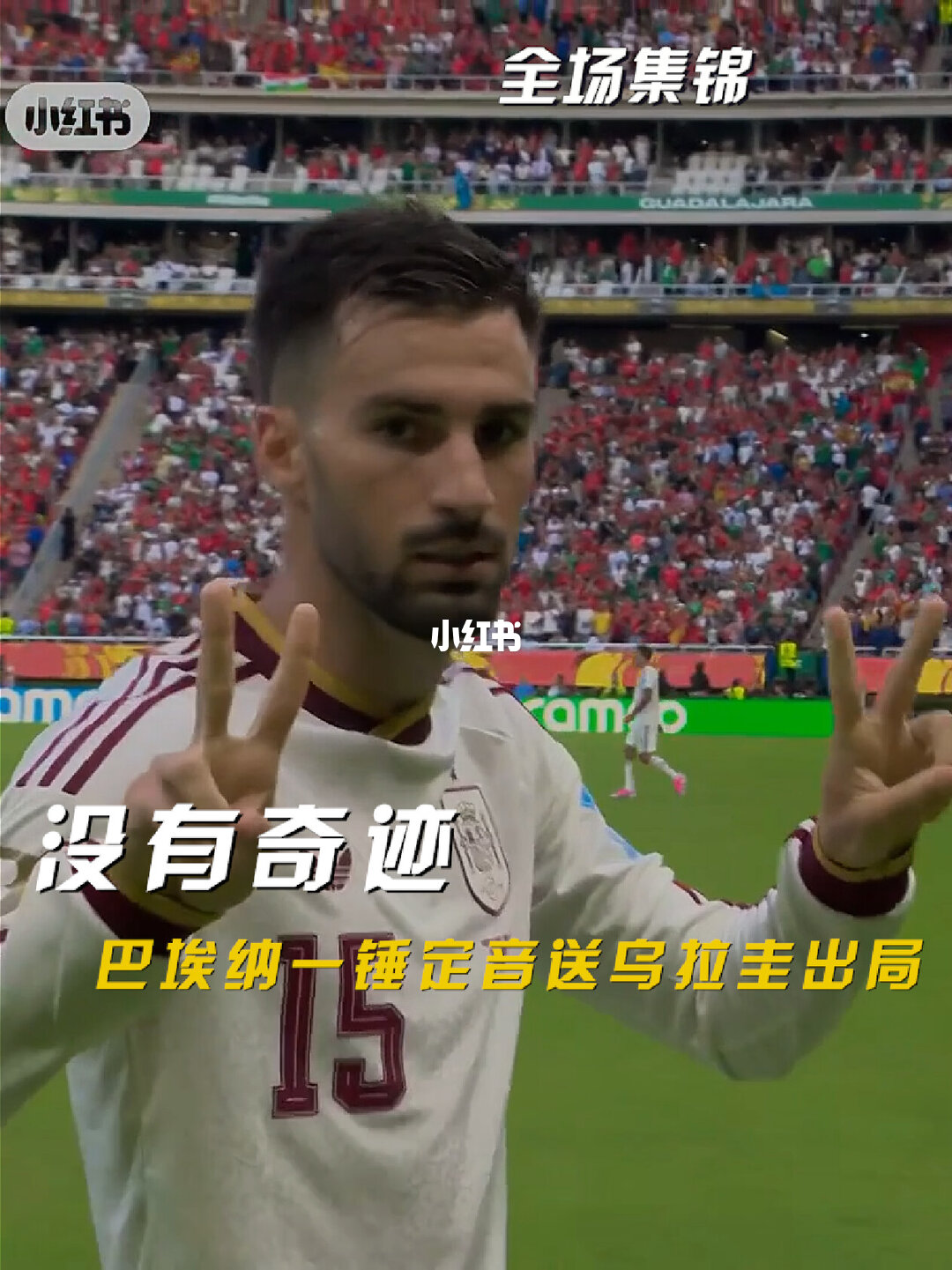 06月27日 世界杯小组赛H组第3轮 乌拉圭vs西班牙 全场录像【全场录像+集锦】