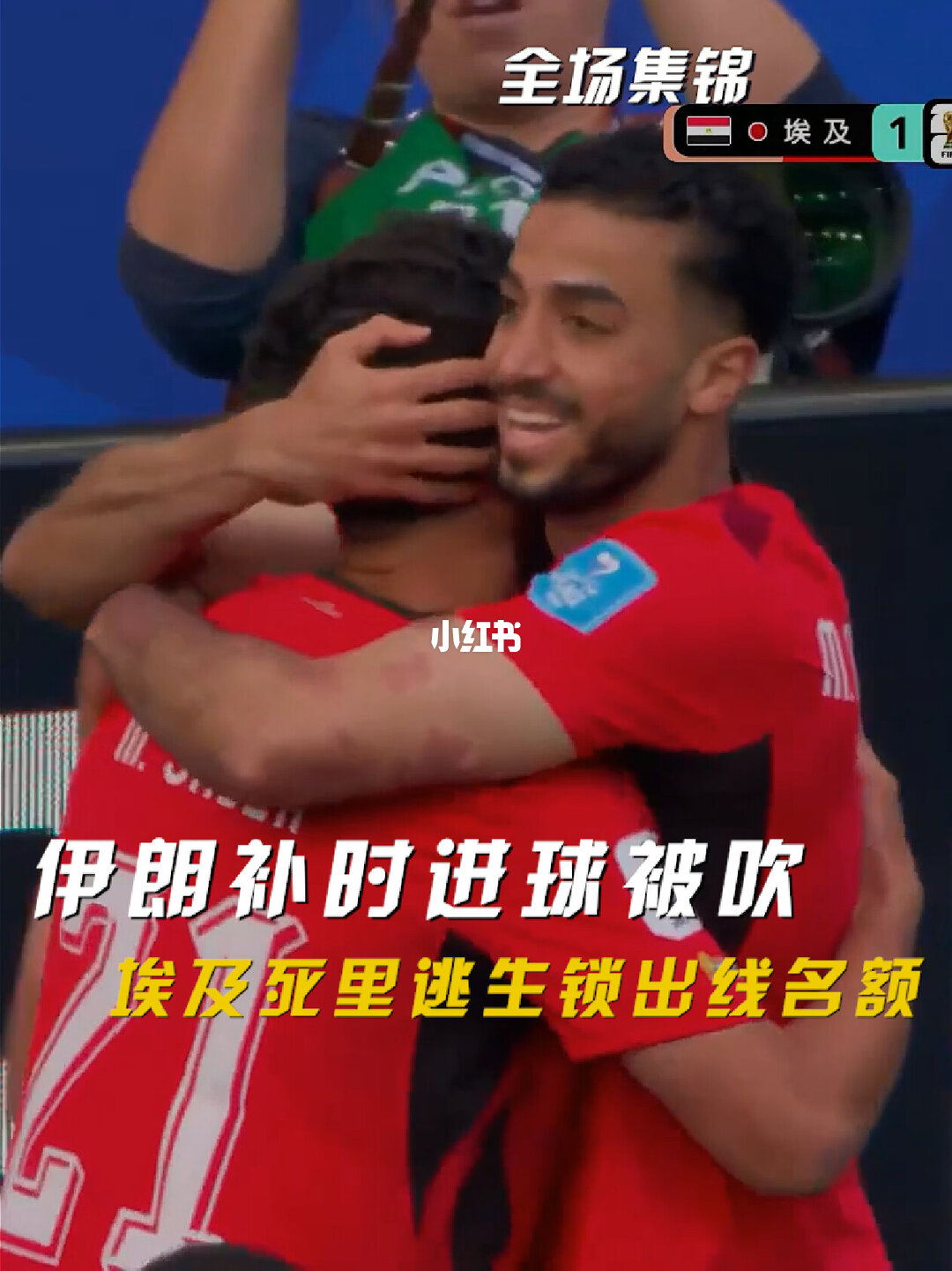 06月27日 世界杯小组赛G组第3轮 埃及vs伊朗 全场录像【全场录像+集锦】