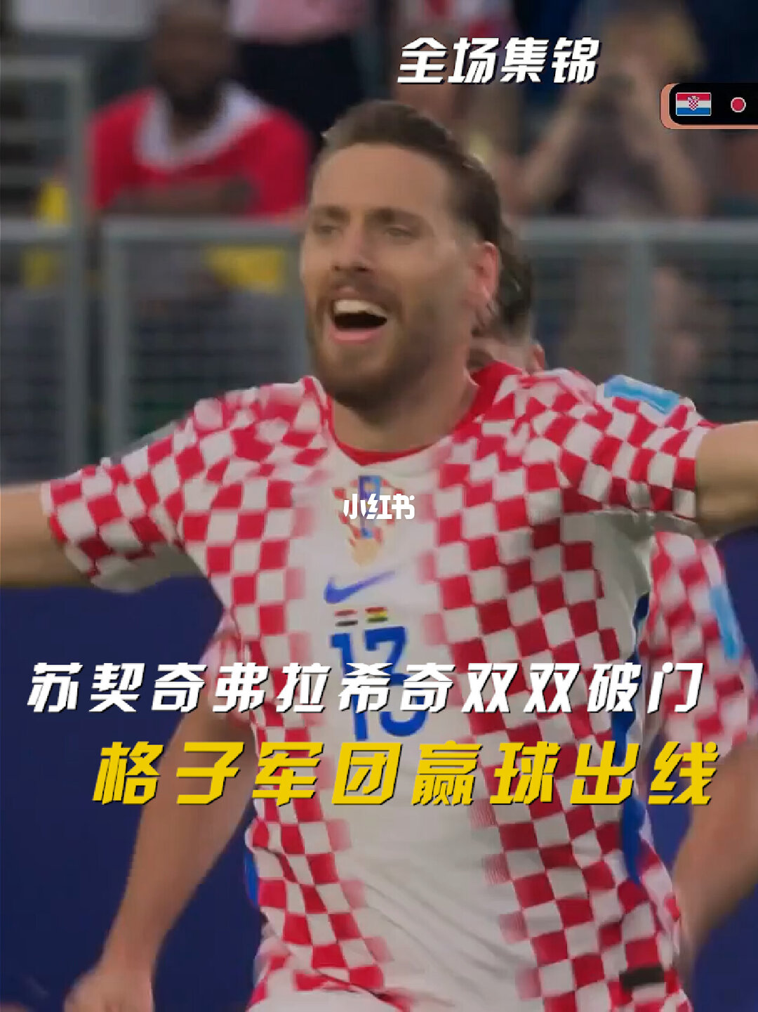 06月28日 世界杯小组赛L组第3轮 克罗地亚vs加纳 全场录像【全场录像+集锦】