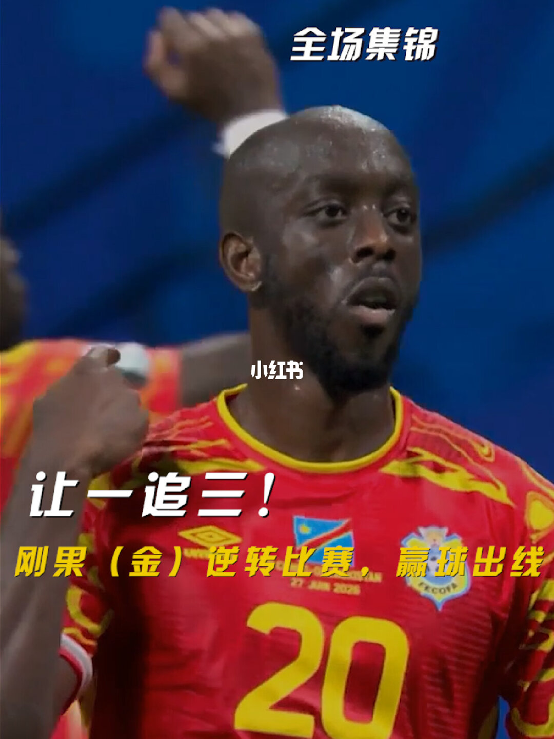 06月28日 世界杯小组赛K组第3轮 民主刚果vs乌兹别克斯坦 全场录像【全场录像+集锦】